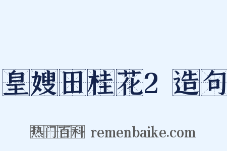 皇嫂田桂花2造句是什么意思的图片
